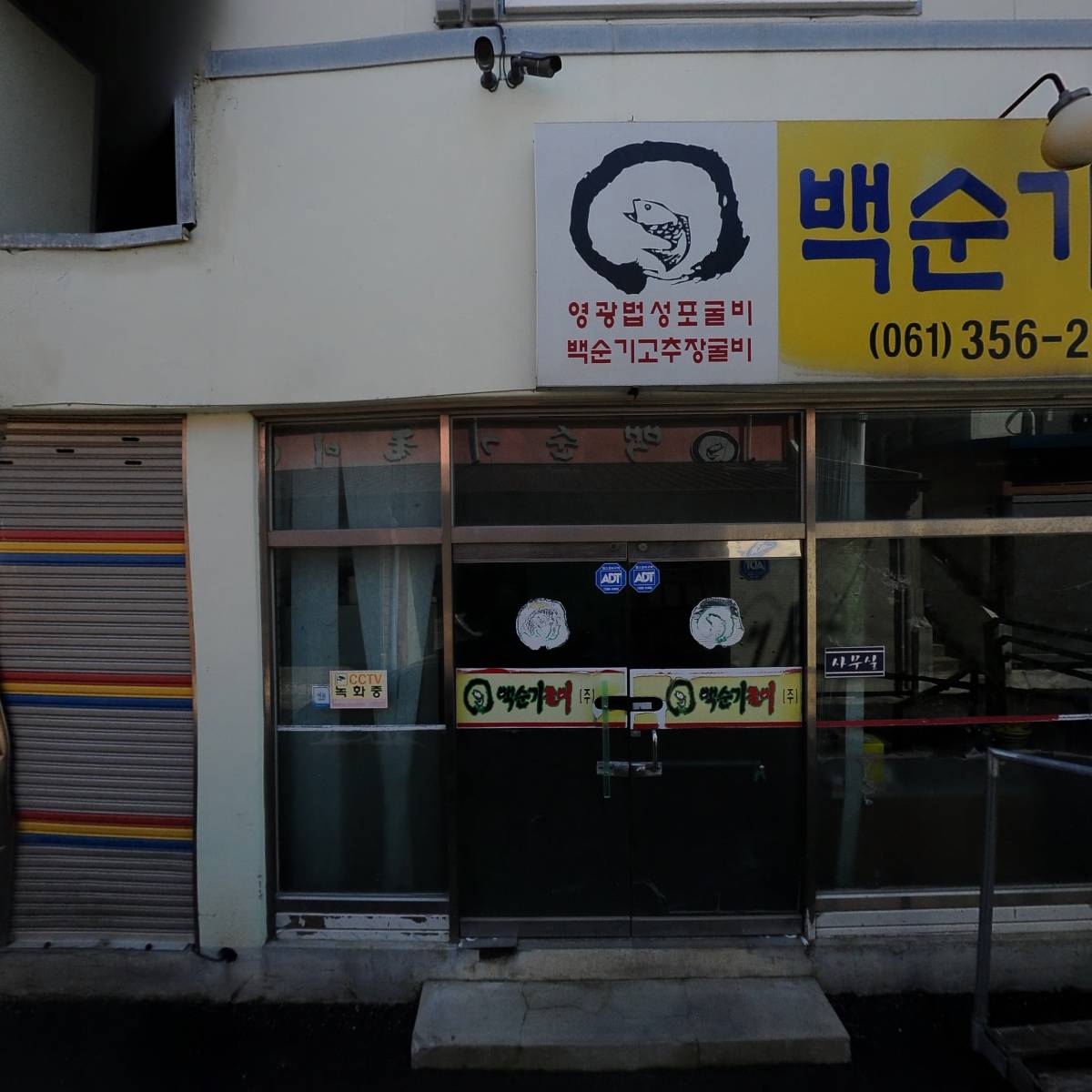 백순기굴비사랑 영어조합법인