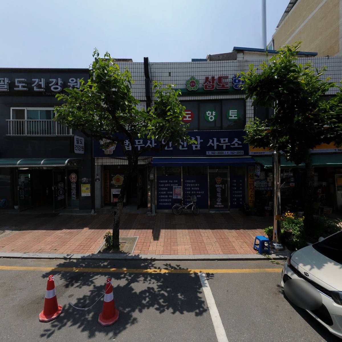 영동법무사 안진삼 사무소