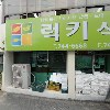 영동가구랜드
