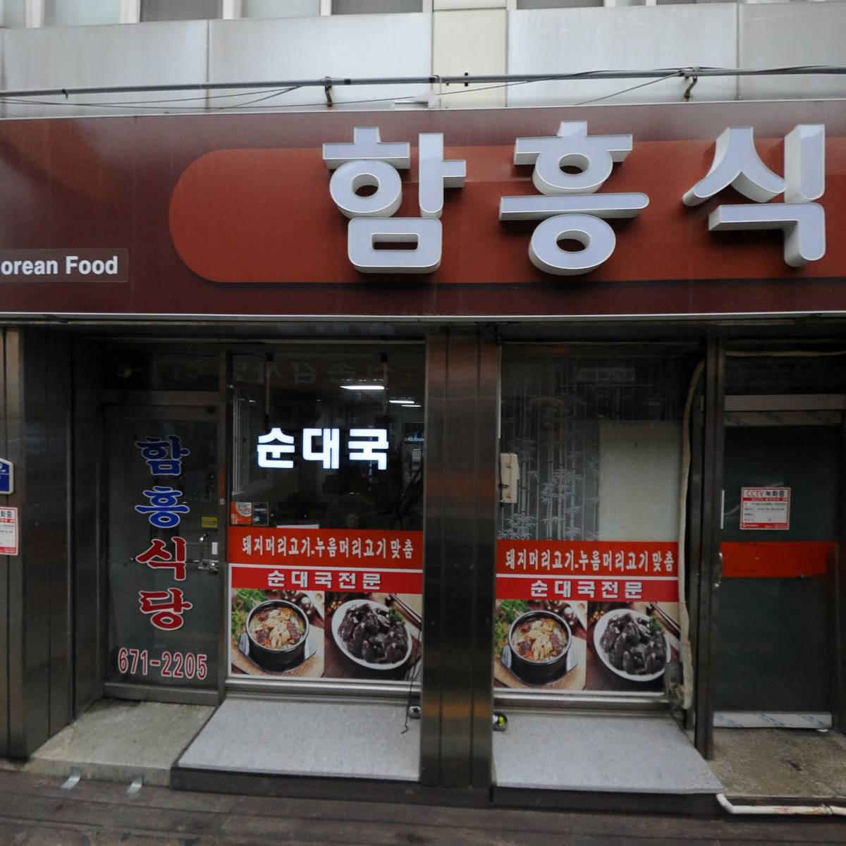함흥식당