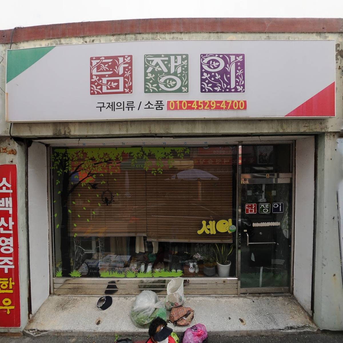 담쟁이옷가게_3