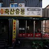 금동이축산