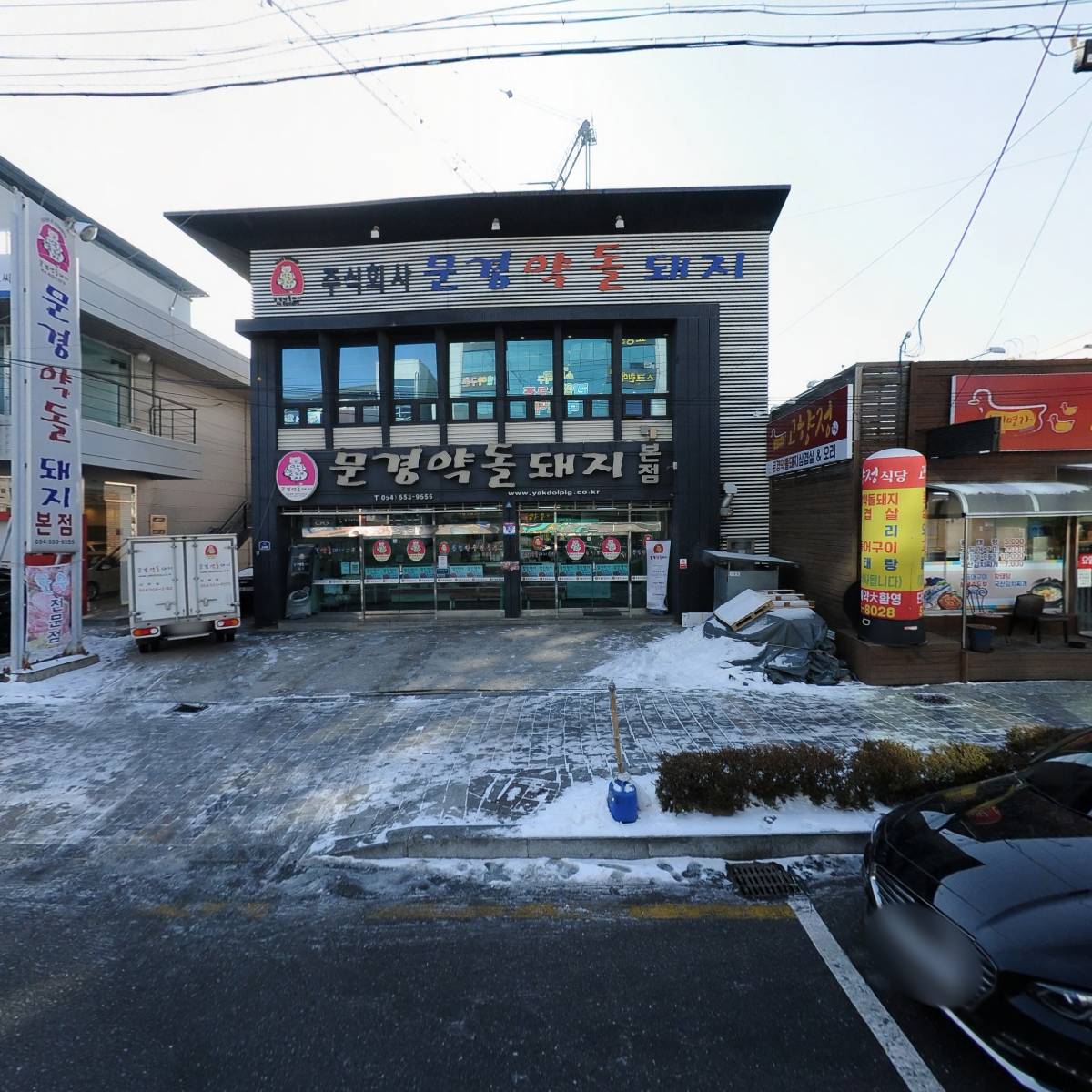 문경약돌돼지본점