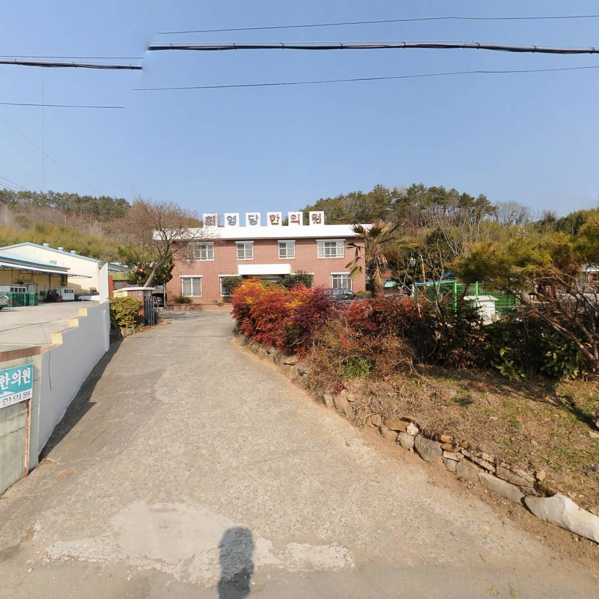 회영당한의원