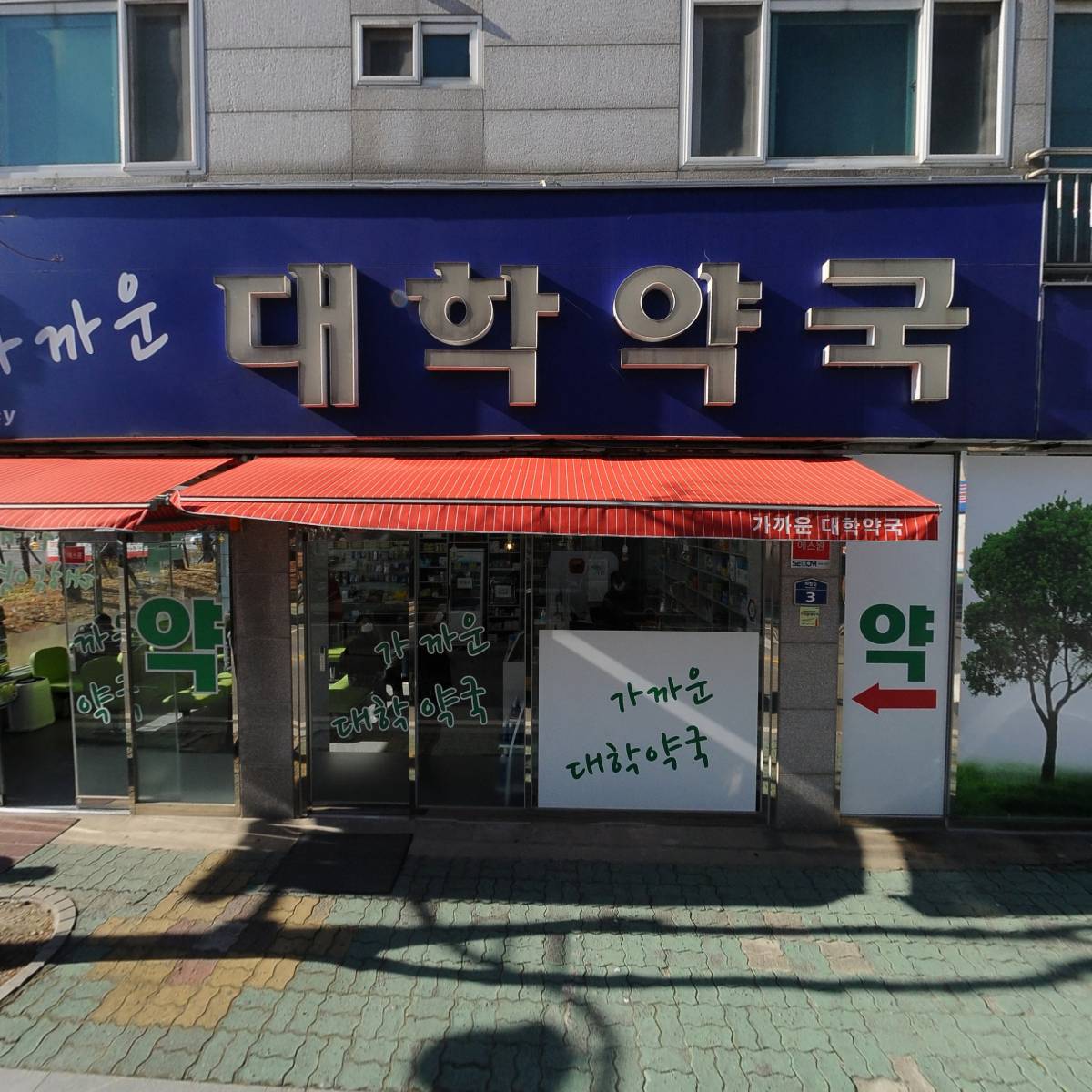 가까운 대학약국