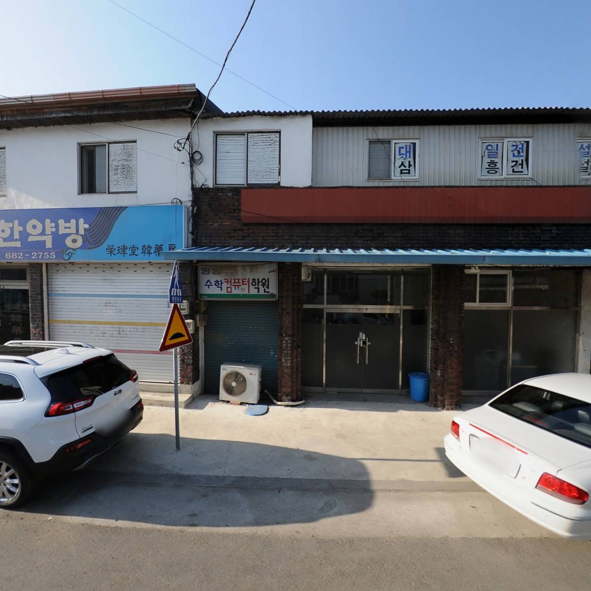 영진당한약방