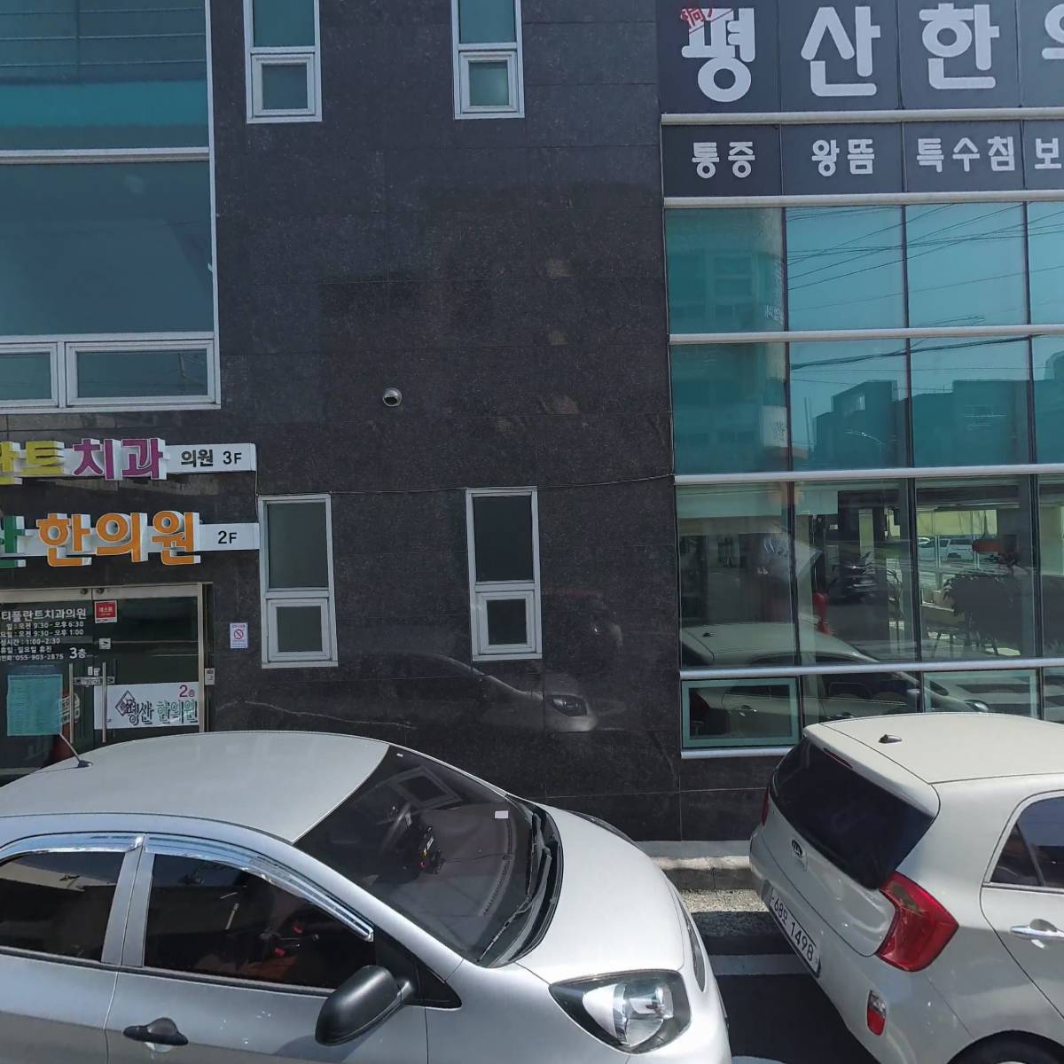 조인 평산 한의원