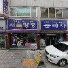 서울양장점(스쿨뱅크)_3