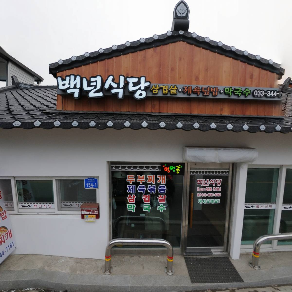 백년식당