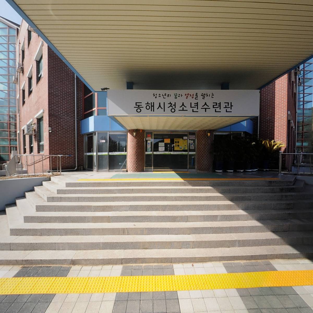 동해시청소년수련관