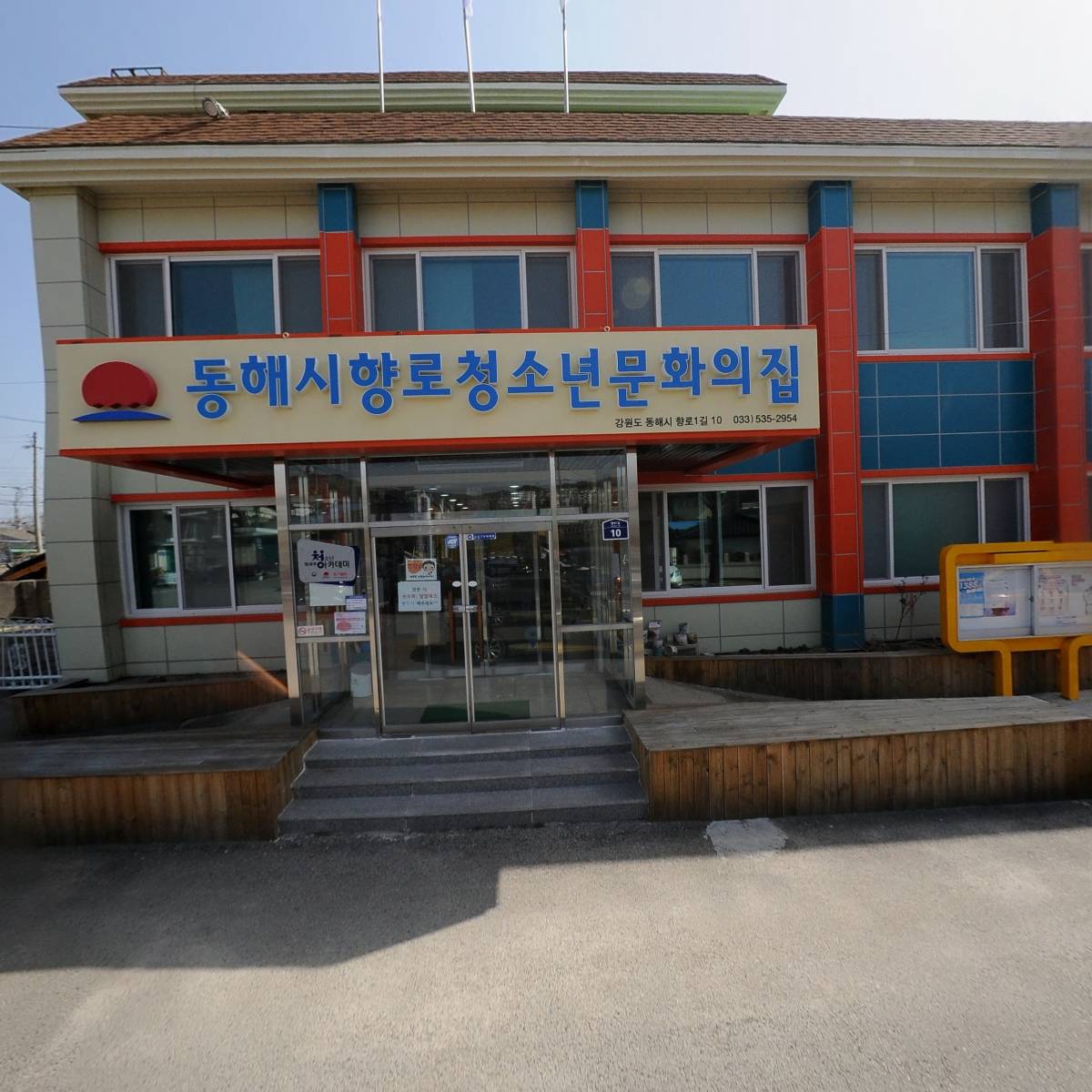 동해시향로청소년문화의집_3