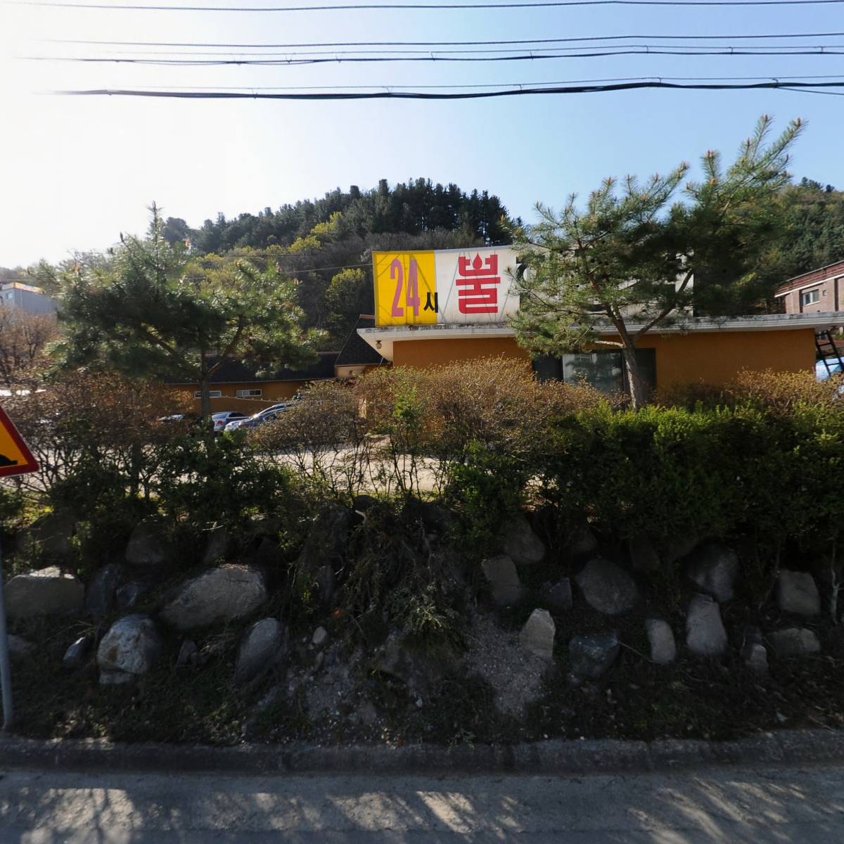 홍천불가마찜질방식당