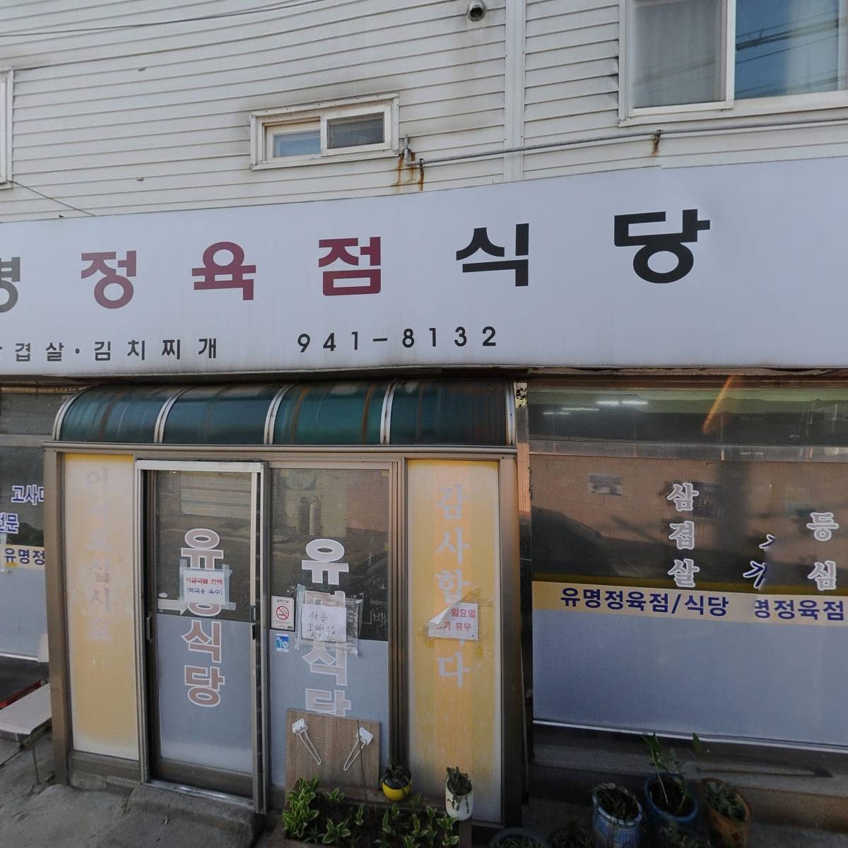 유명정육식당