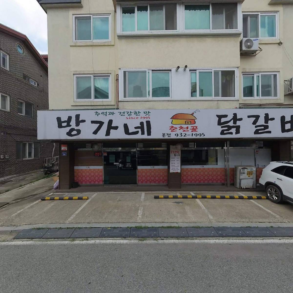 방가네 춘천골 닭갈비