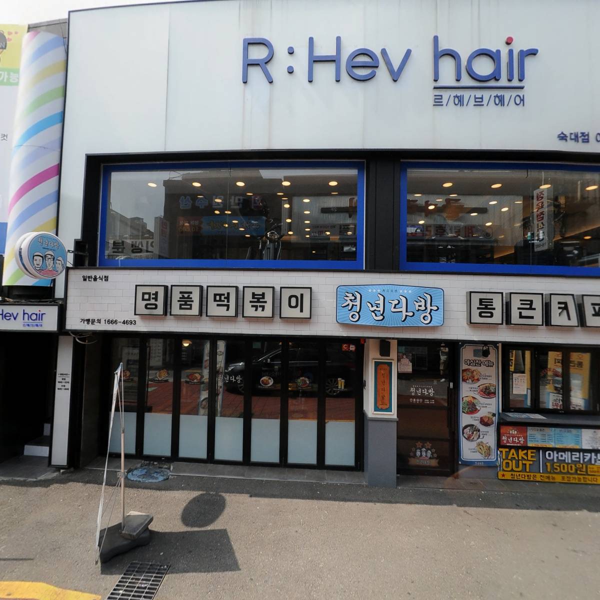 르헤브헤어(R hev Hair)