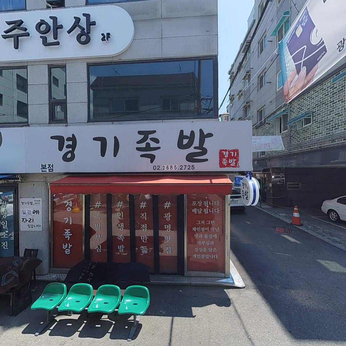 경기족발