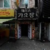 에이스가요장_3