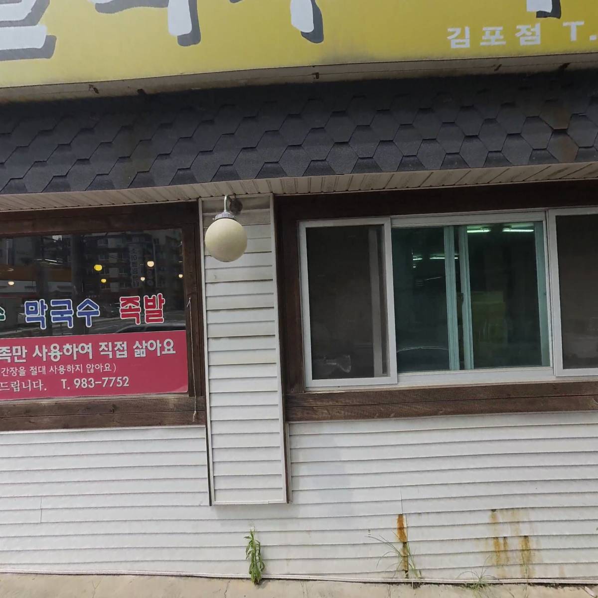 옹심이칼국수김포점