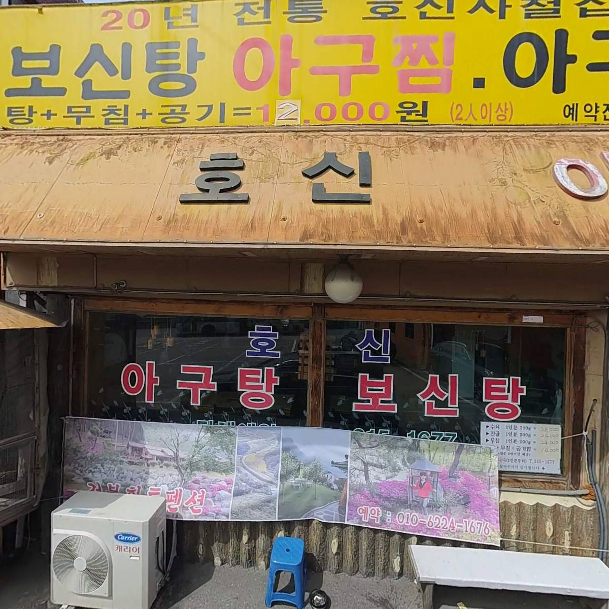 호산집