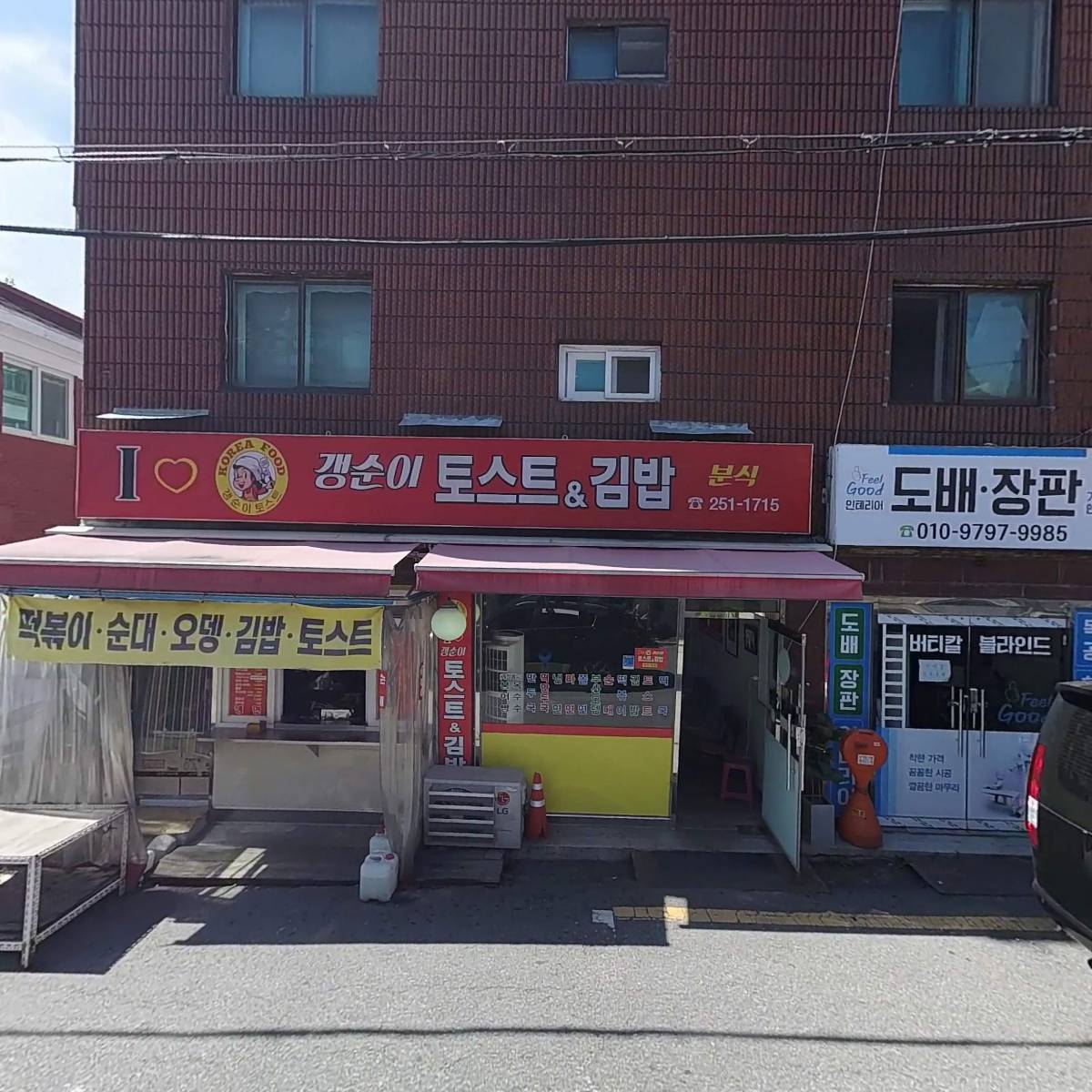 갱순이토스트&김밥분식