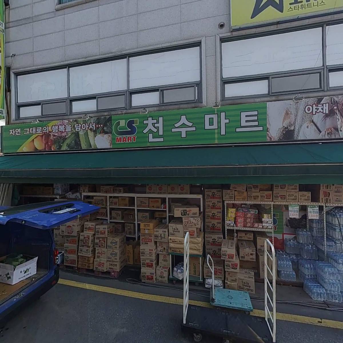 천수마트