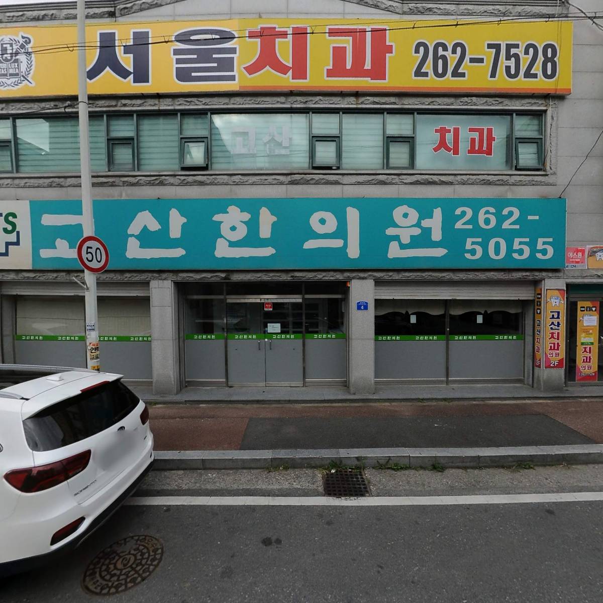 고산한의원_3