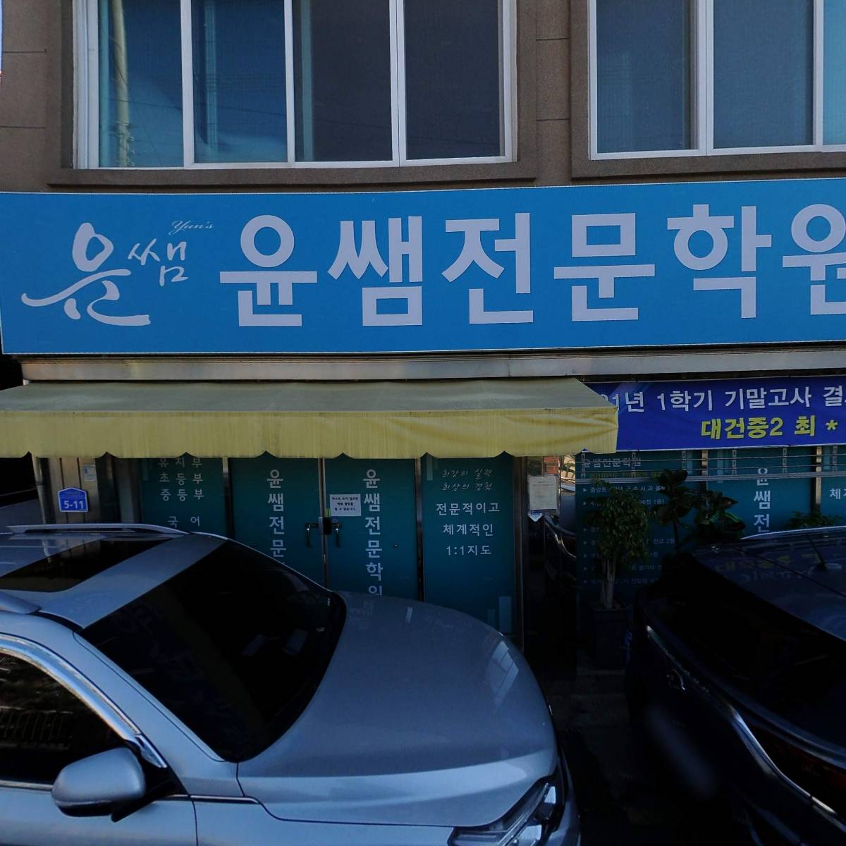 윤쌤 전문학원_3