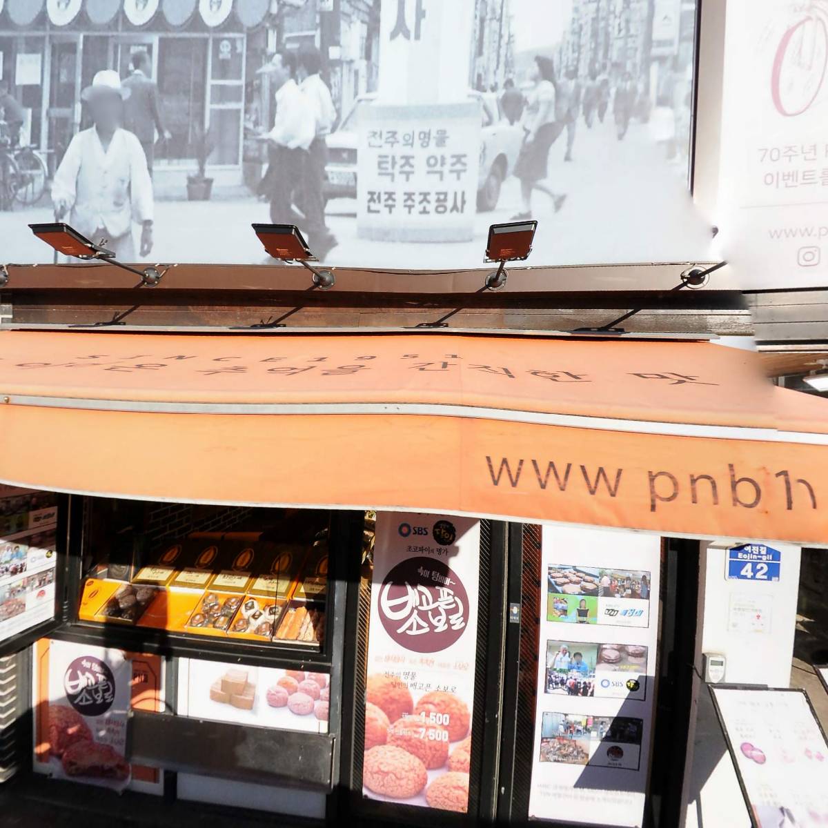 피엔비(PNB) 한옥마을3호점