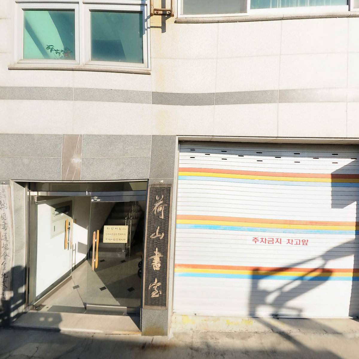 한국서도협회 전북자치도지회