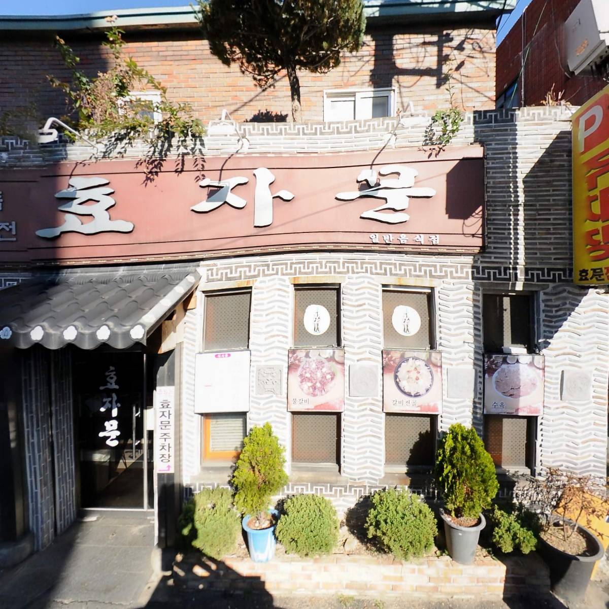 효자문식당_3