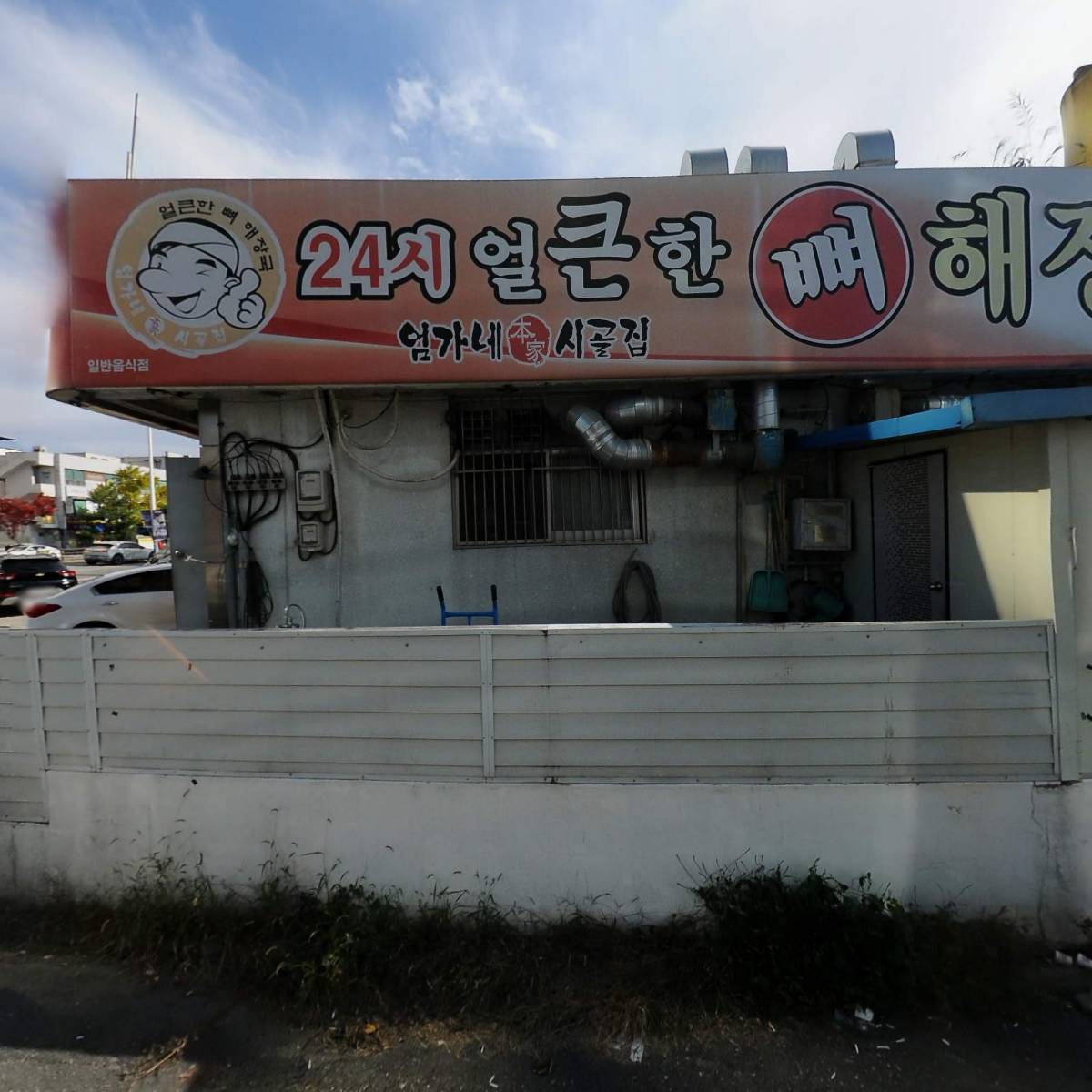 엄가네시골집24시얼큰한뼈해장국_3
