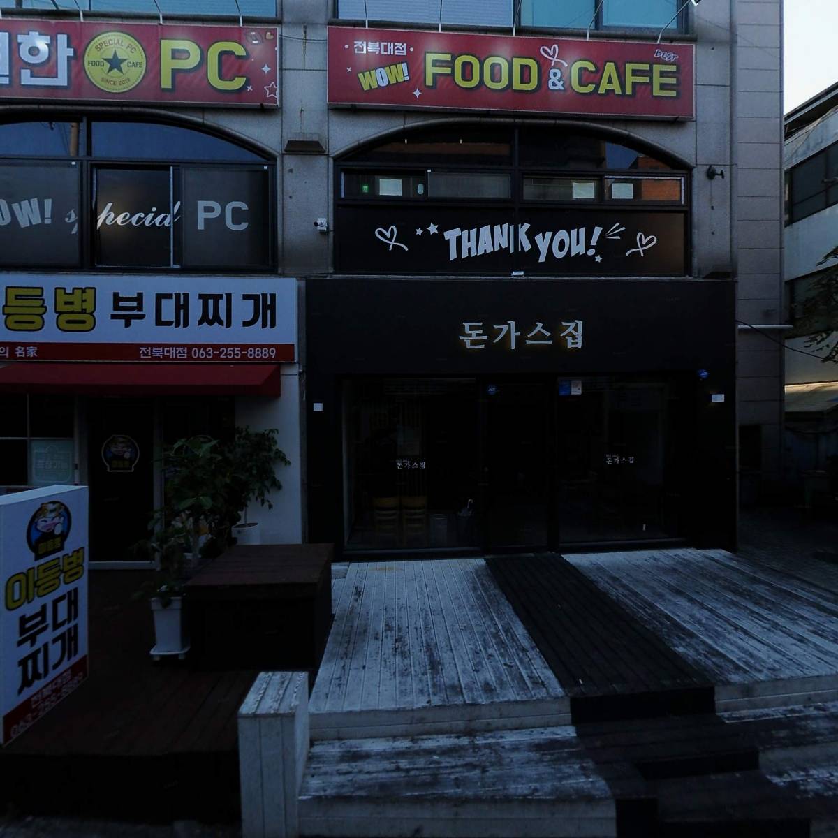 이등병부대찌개 전북대점