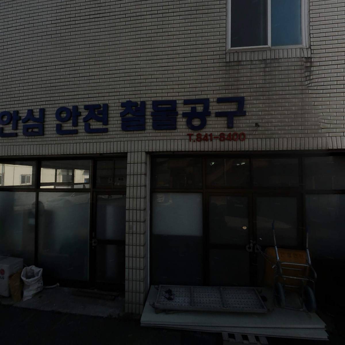 안심안전철물공구