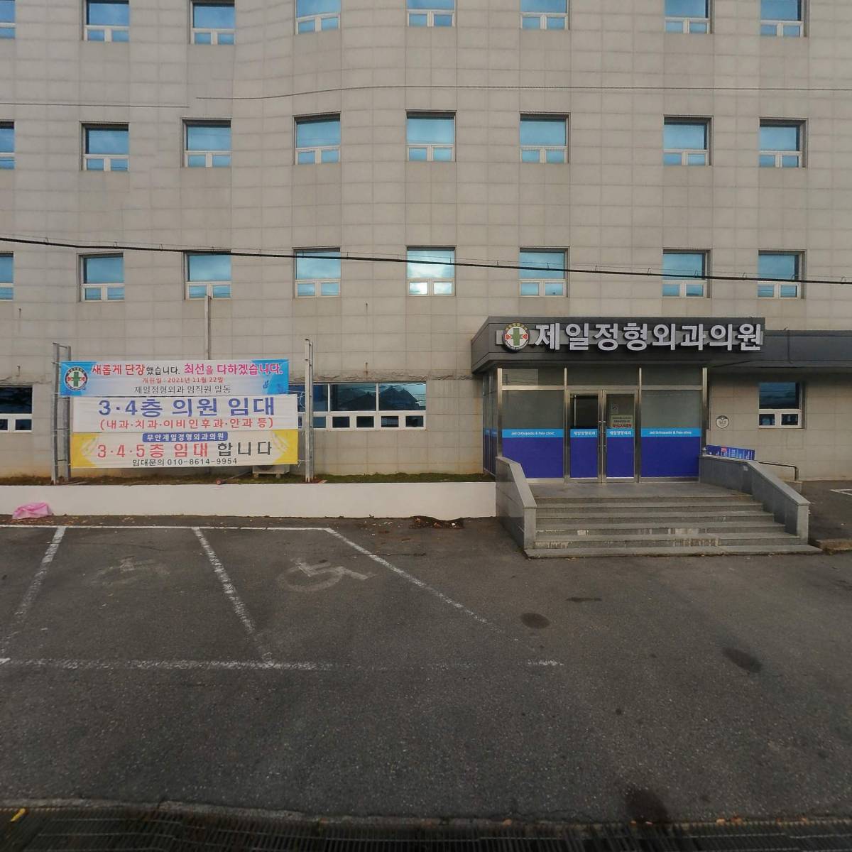 제일정형외과의원