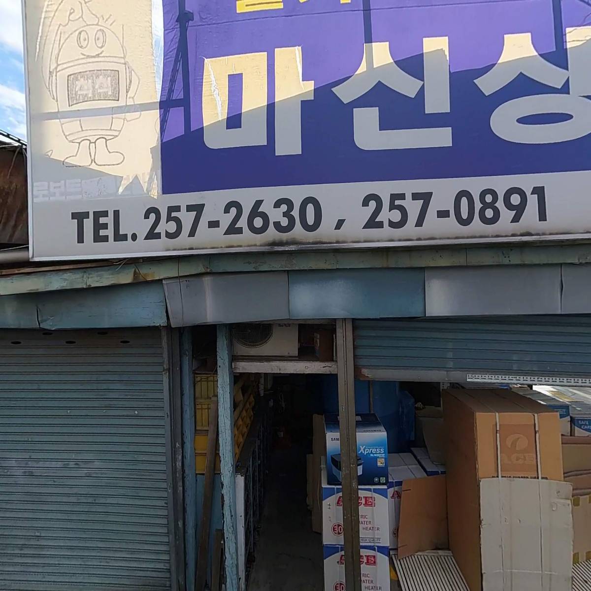 백마상사