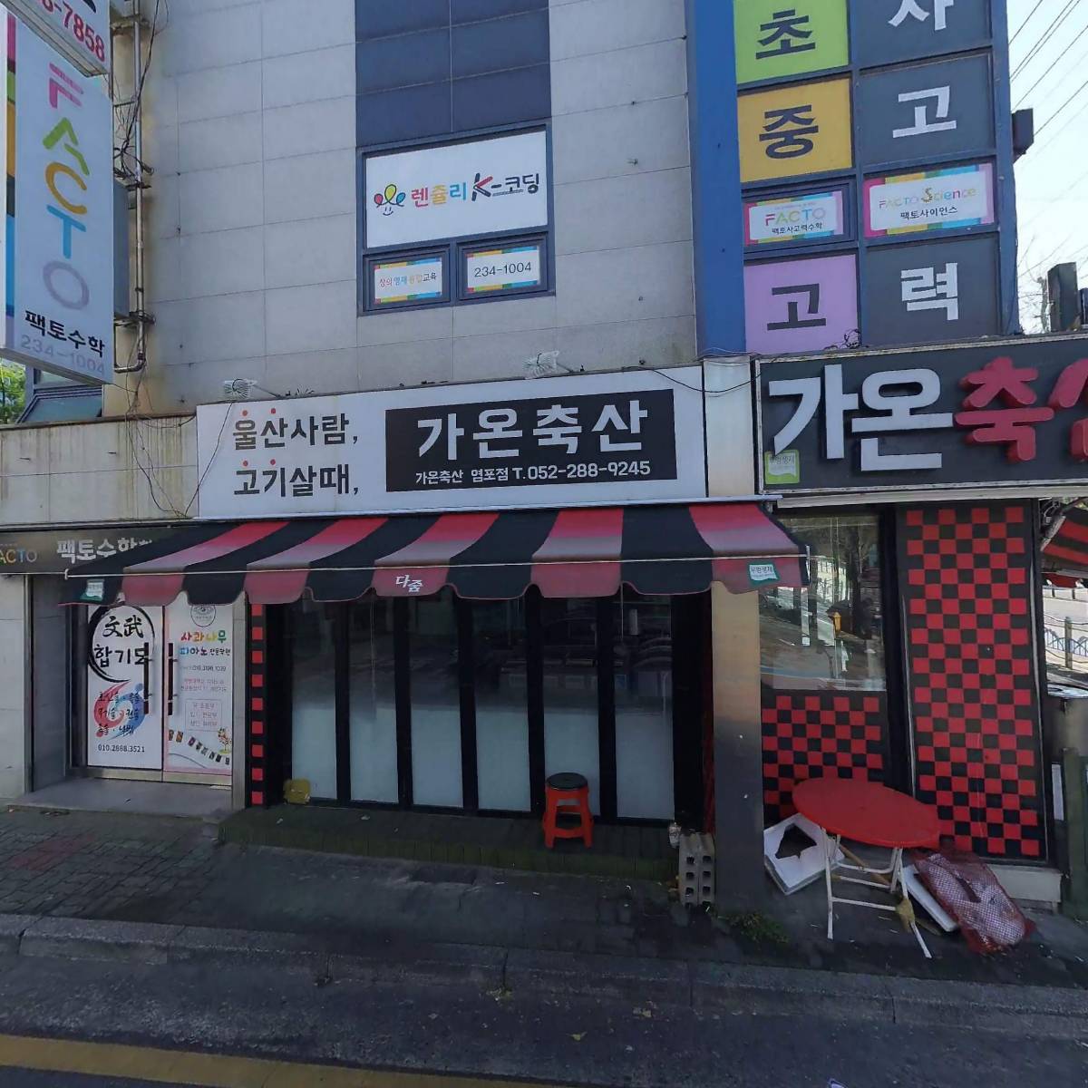 가온축산(염포점)