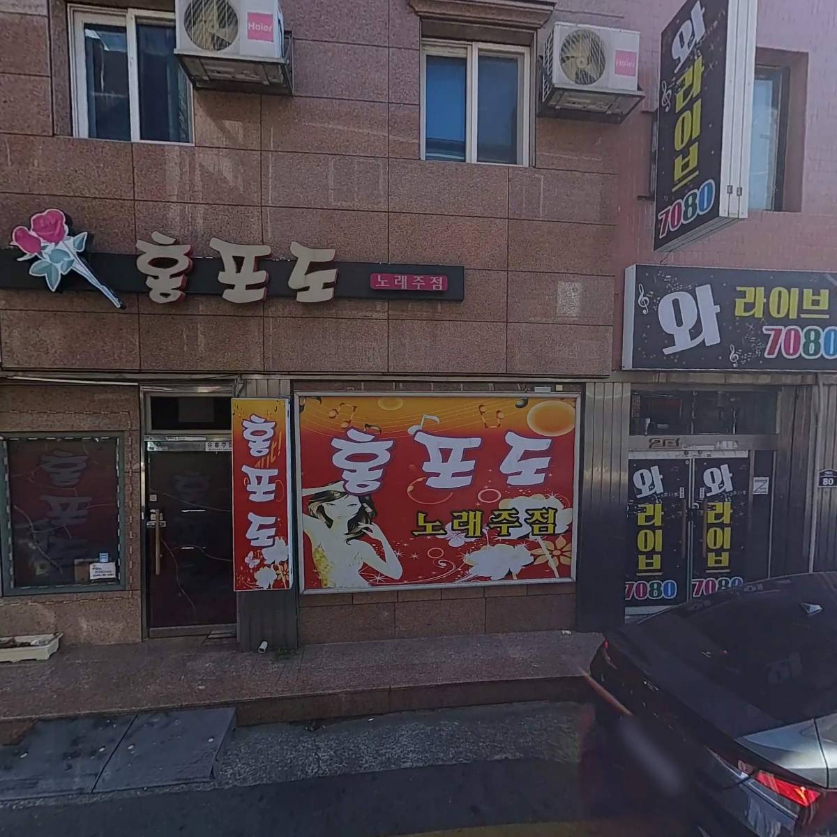 홍포도노래주점