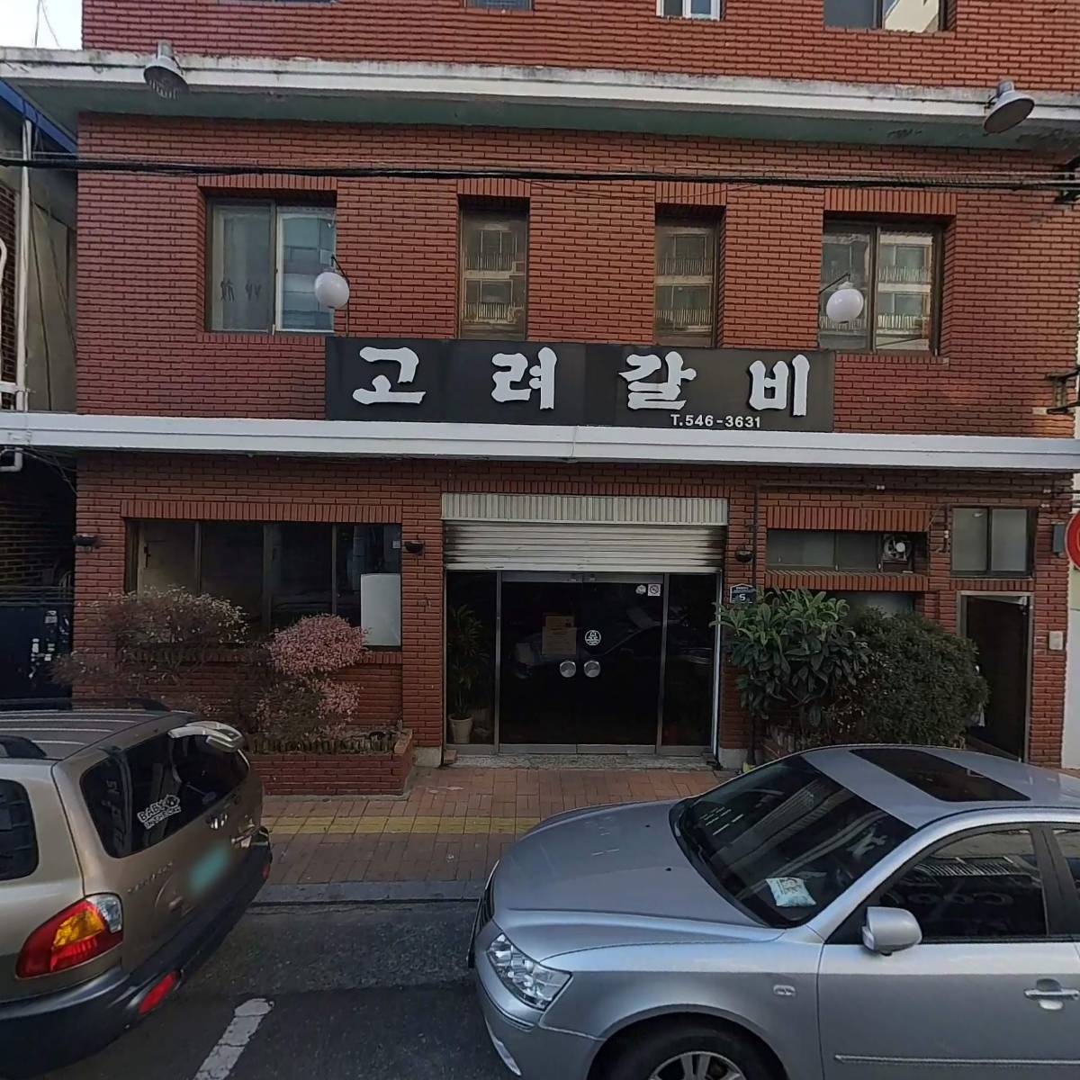 고려갈비