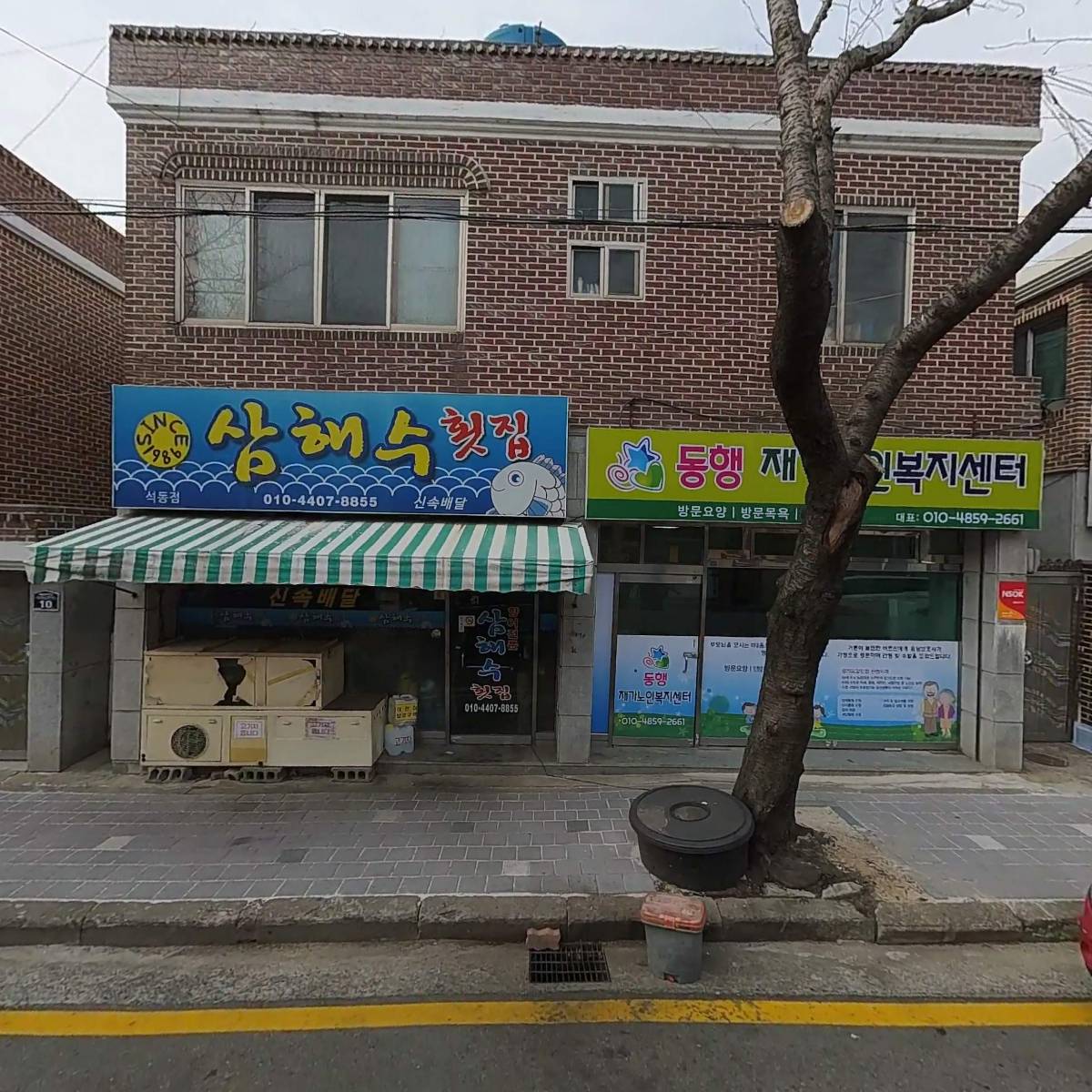 동행인재가복지센터