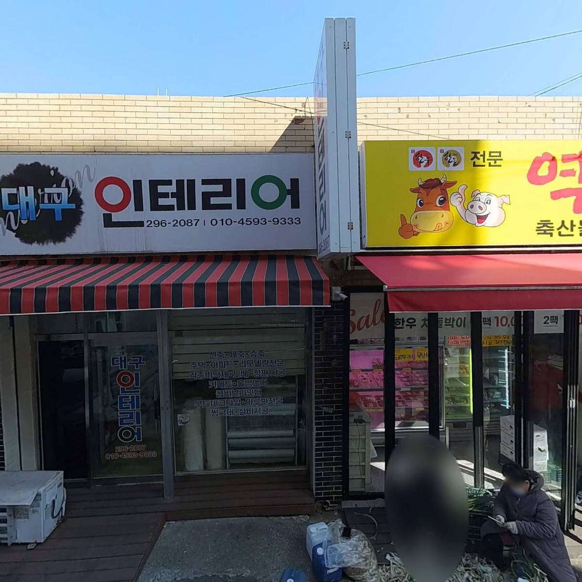 역전푸줏간
