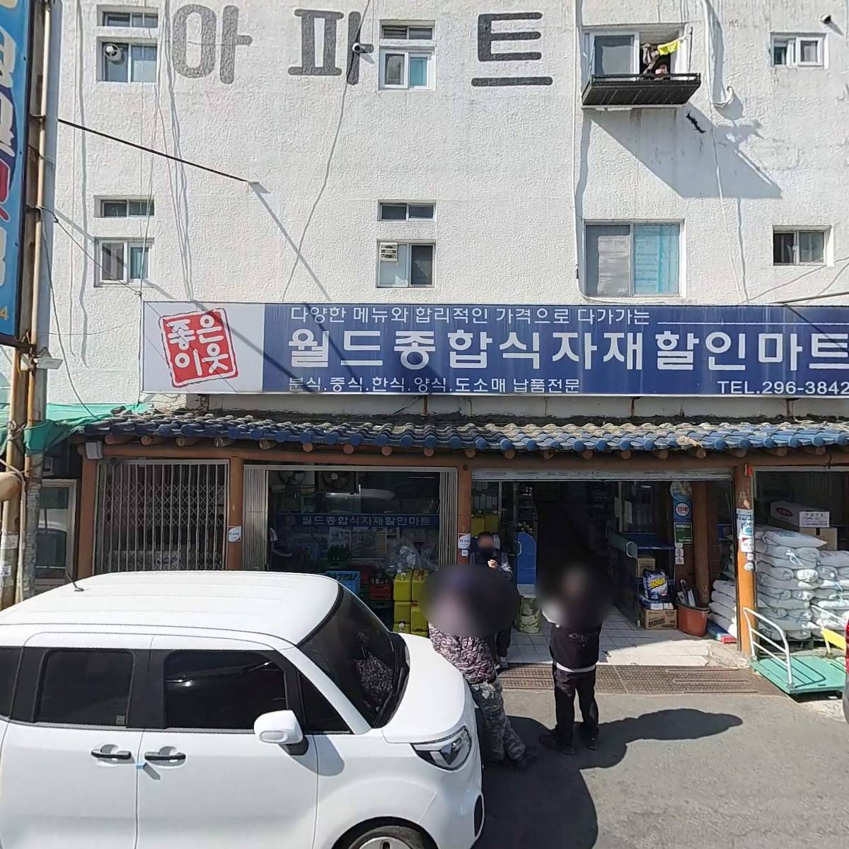 월드종합식자재마트