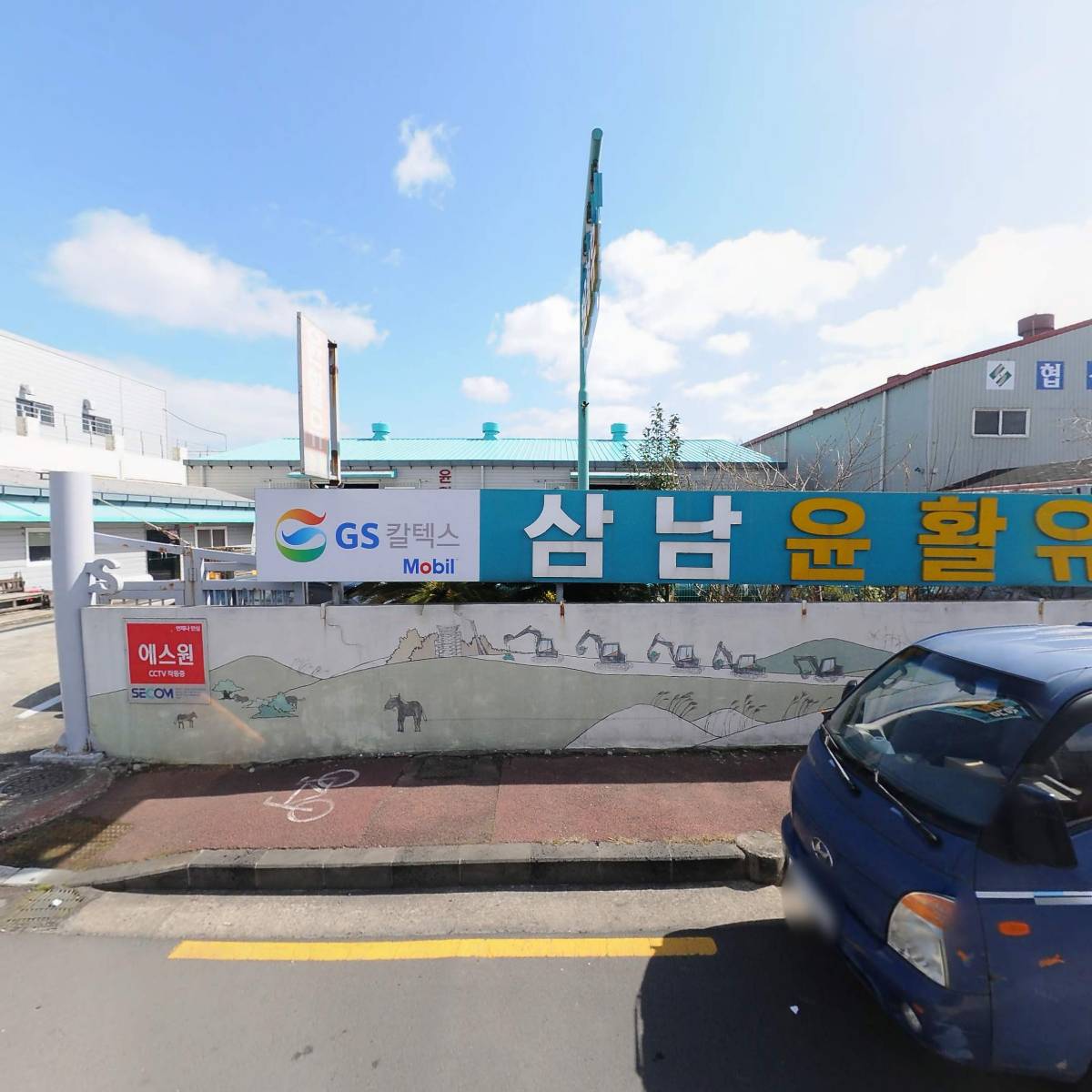 삼남윤활유상사