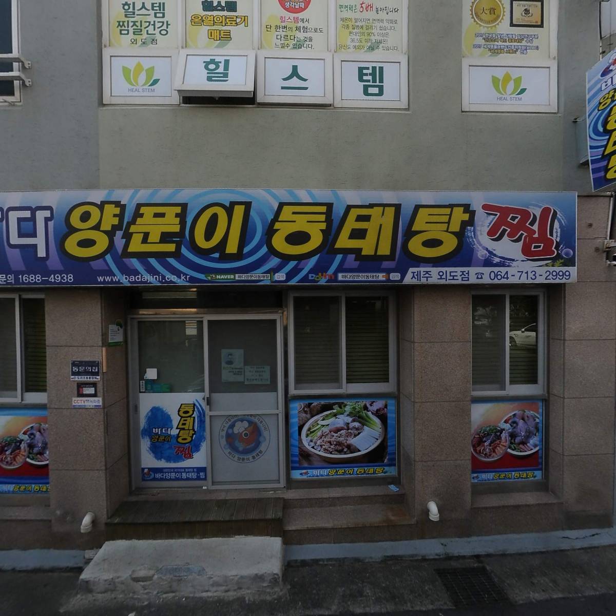 바다양푼이동태탕외도점
