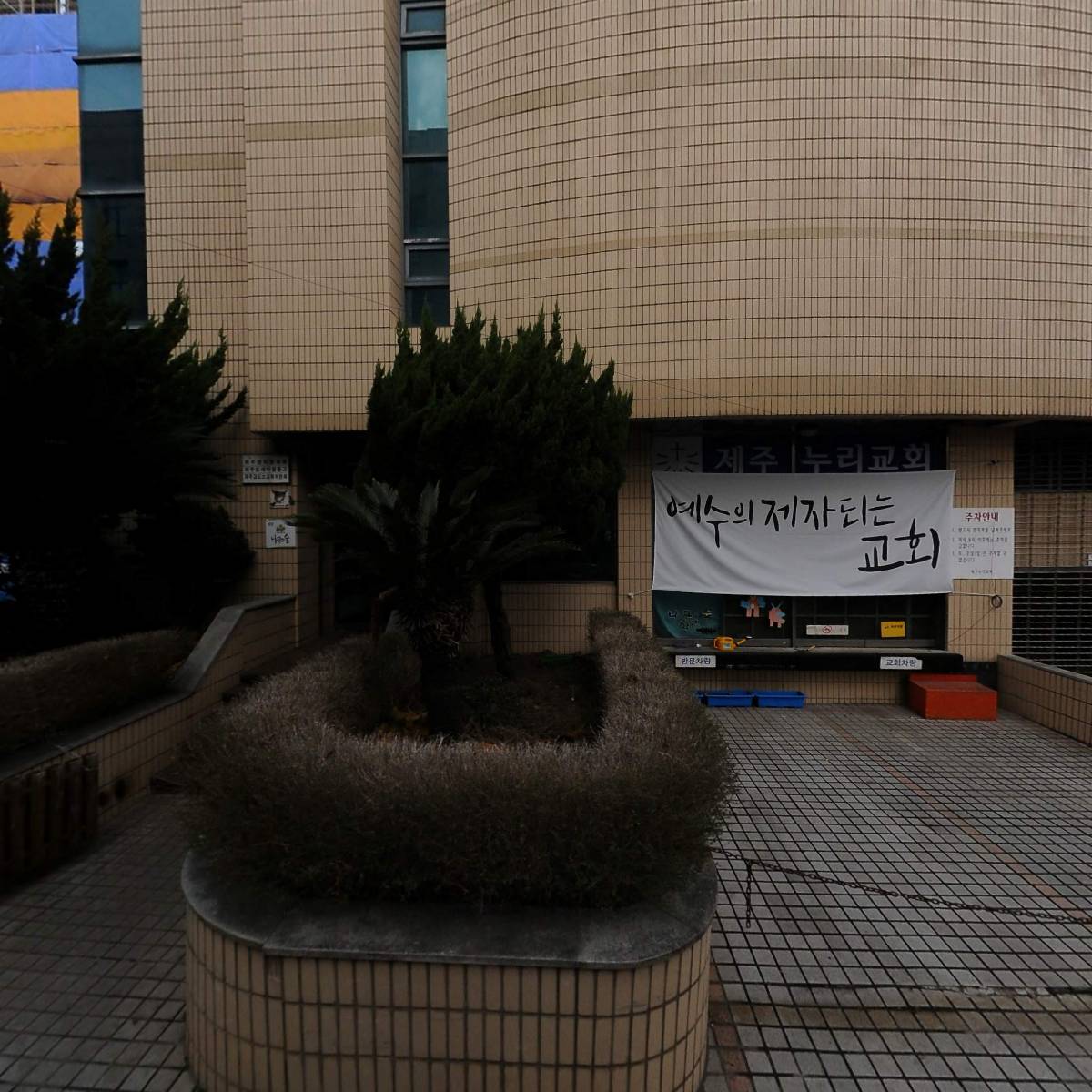 사회적협동조합 제주교육선교공동체 나무와숲