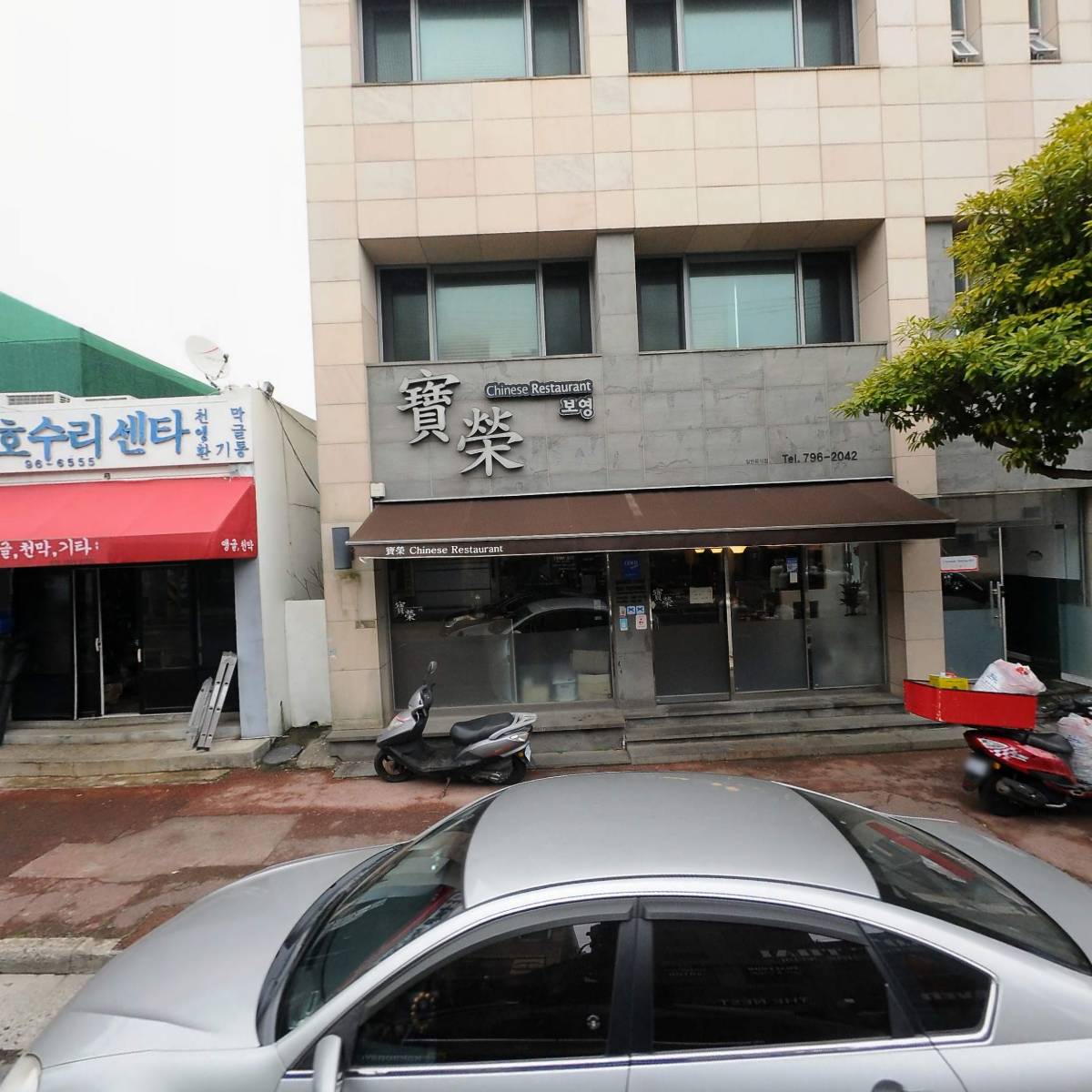 보영반점