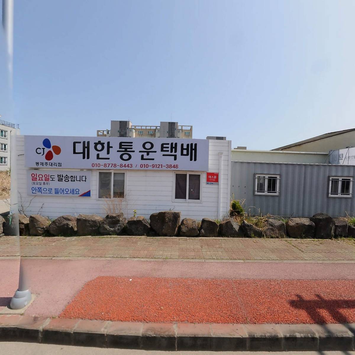 씨제이 대한통운 동제주영업소