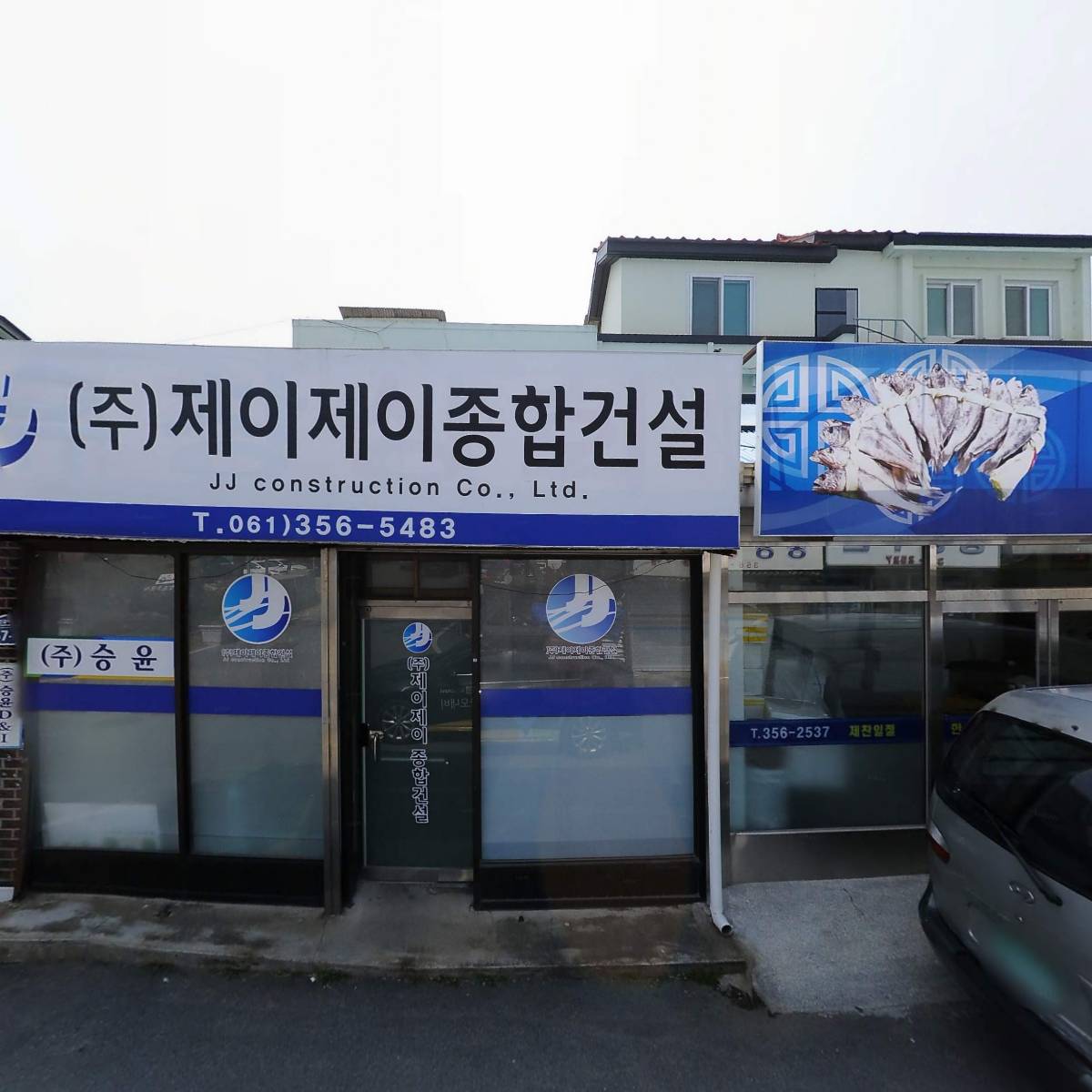 주식회사 제이제이종합건설
