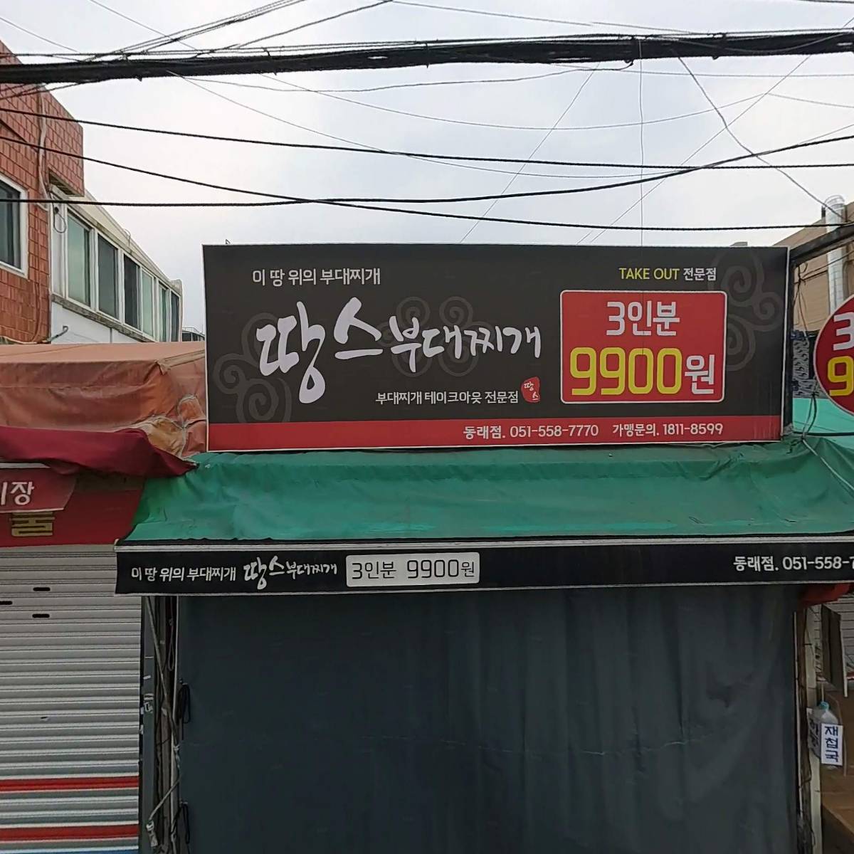 땅스부대찌개(동래점)