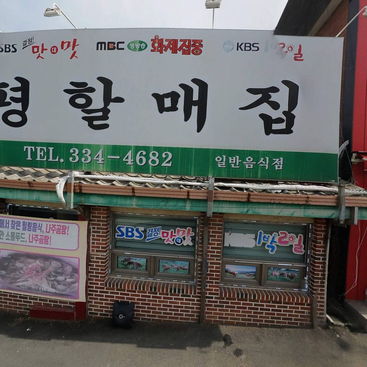 나주곰탕 남평할매집