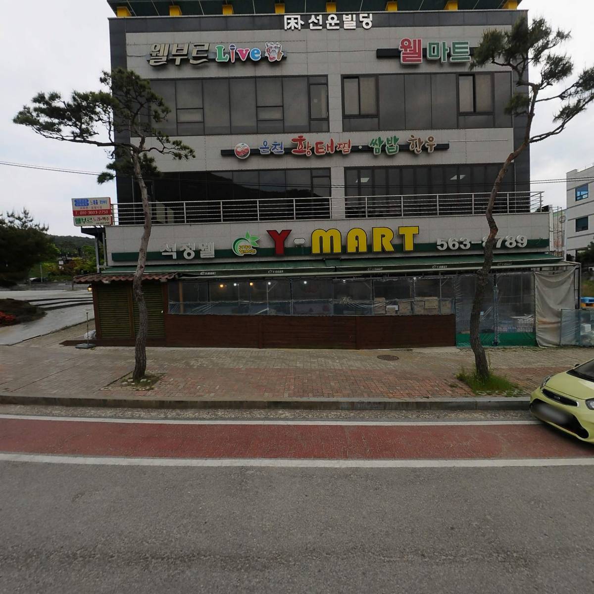 (주) 와이석정웰마트
